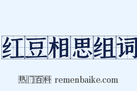 红豆相思组词是什么意思的图片